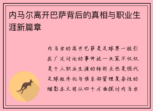 内马尔离开巴萨背后的真相与职业生涯新篇章