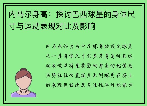 内马尔身高：探讨巴西球星的身体尺寸与运动表现对比及影响