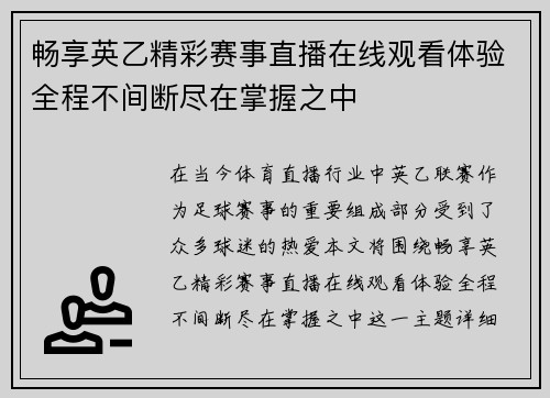 畅享英乙精彩赛事直播在线观看体验全程不间断尽在掌握之中