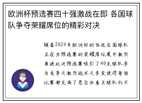 欧洲杯预选赛四十强激战在即 各国球队争夺荣耀席位的精彩对决