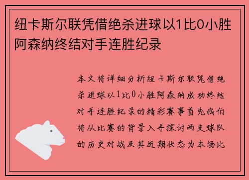 纽卡斯尔联凭借绝杀进球以1比0小胜阿森纳终结对手连胜纪录