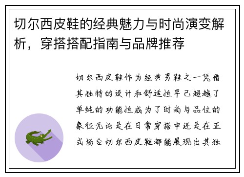 切尔西皮鞋的经典魅力与时尚演变解析，穿搭搭配指南与品牌推荐