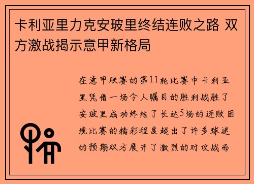 卡利亚里力克安玻里终结连败之路 双方激战揭示意甲新格局