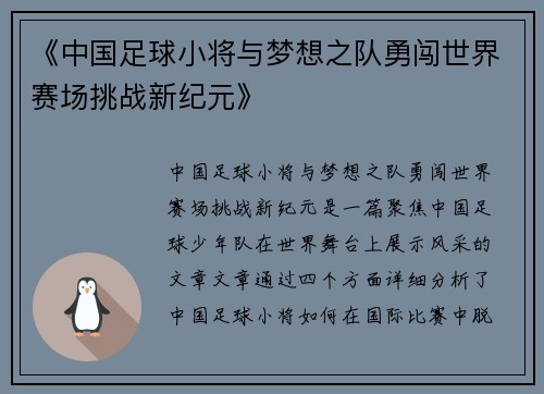 《中国足球小将与梦想之队勇闯世界赛场挑战新纪元》