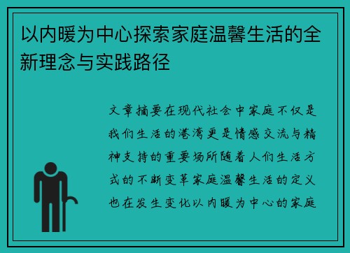 以内暖为中心探索家庭温馨生活的全新理念与实践路径