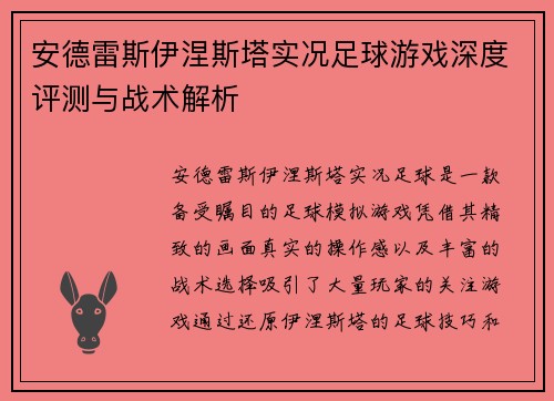 安德雷斯伊涅斯塔实况足球游戏深度评测与战术解析