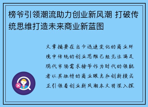 榜爷引领潮流助力创业新风潮 打破传统思维打造未来商业新蓝图