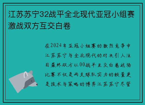 江苏苏宁32战平全北现代亚冠小组赛激战双方互交白卷