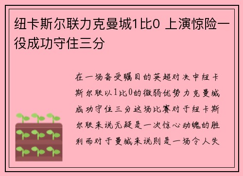 纽卡斯尔联力克曼城1比0 上演惊险一役成功守住三分