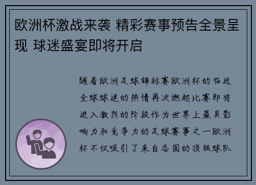 欧洲杯激战来袭 精彩赛事预告全景呈现 球迷盛宴即将开启