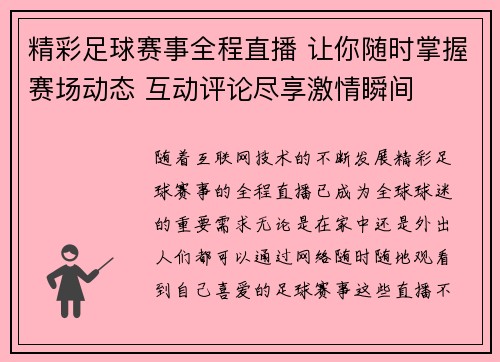 精彩足球赛事全程直播 让你随时掌握赛场动态 互动评论尽享激情瞬间