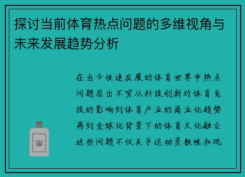 探讨当前体育热点问题的多维视角与未来发展趋势分析