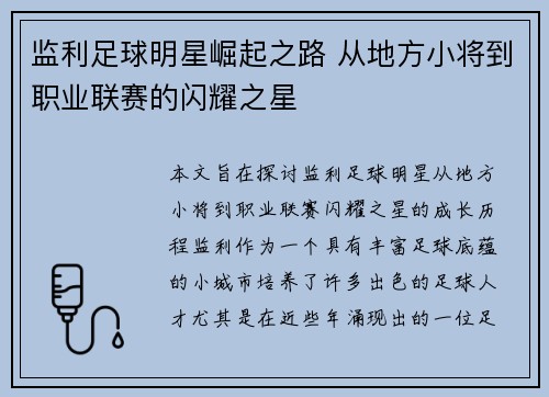 监利足球明星崛起之路 从地方小将到职业联赛的闪耀之星