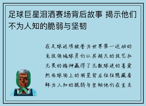 足球巨星泪洒赛场背后故事 揭示他们不为人知的脆弱与坚韧