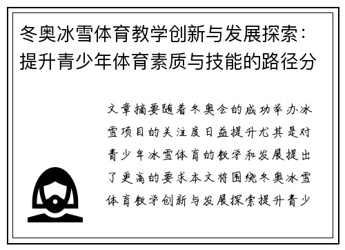 冬奥冰雪体育教学创新与发展探索：提升青少年体育素质与技能的路径分析