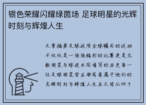 银色荣耀闪耀绿茵场 足球明星的光辉时刻与辉煌人生