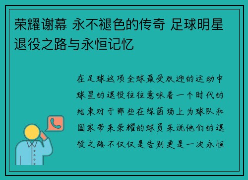 荣耀谢幕 永不褪色的传奇 足球明星退役之路与永恒记忆