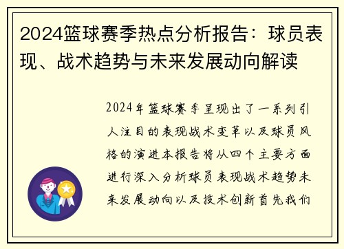 2024篮球赛季热点分析报告：球员表现、战术趋势与未来发展动向解读