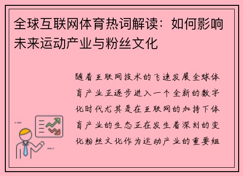 全球互联网体育热词解读：如何影响未来运动产业与粉丝文化