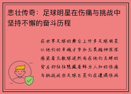 悲壮传奇：足球明星在伤痛与挑战中坚持不懈的奋斗历程